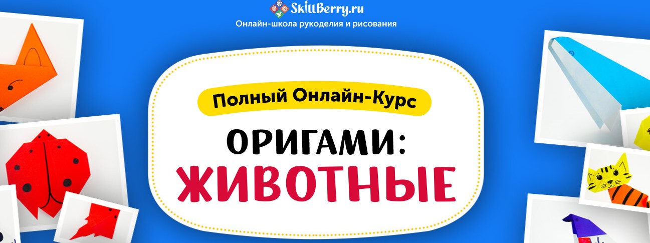 [SkillBerry] Оригами_ животные (2020)_0.jpg